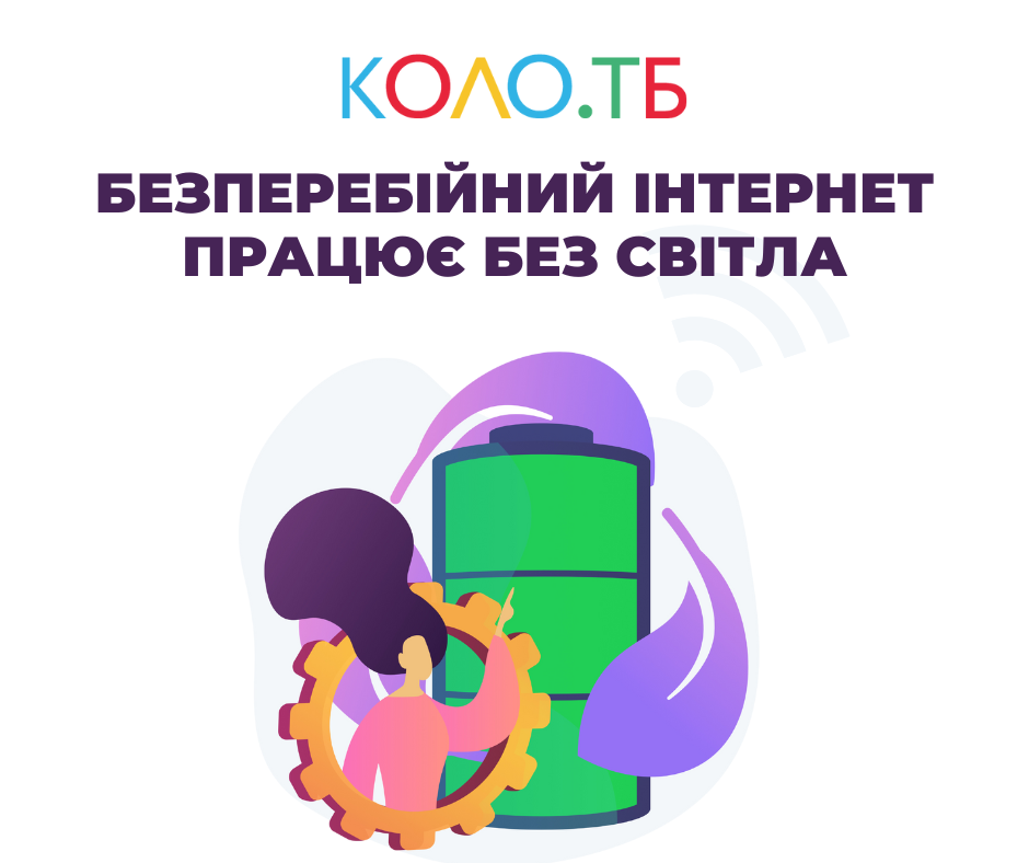 Bezperebiyniy_internet_pratsyu_bez_svitla_Dopis_u_Facebook